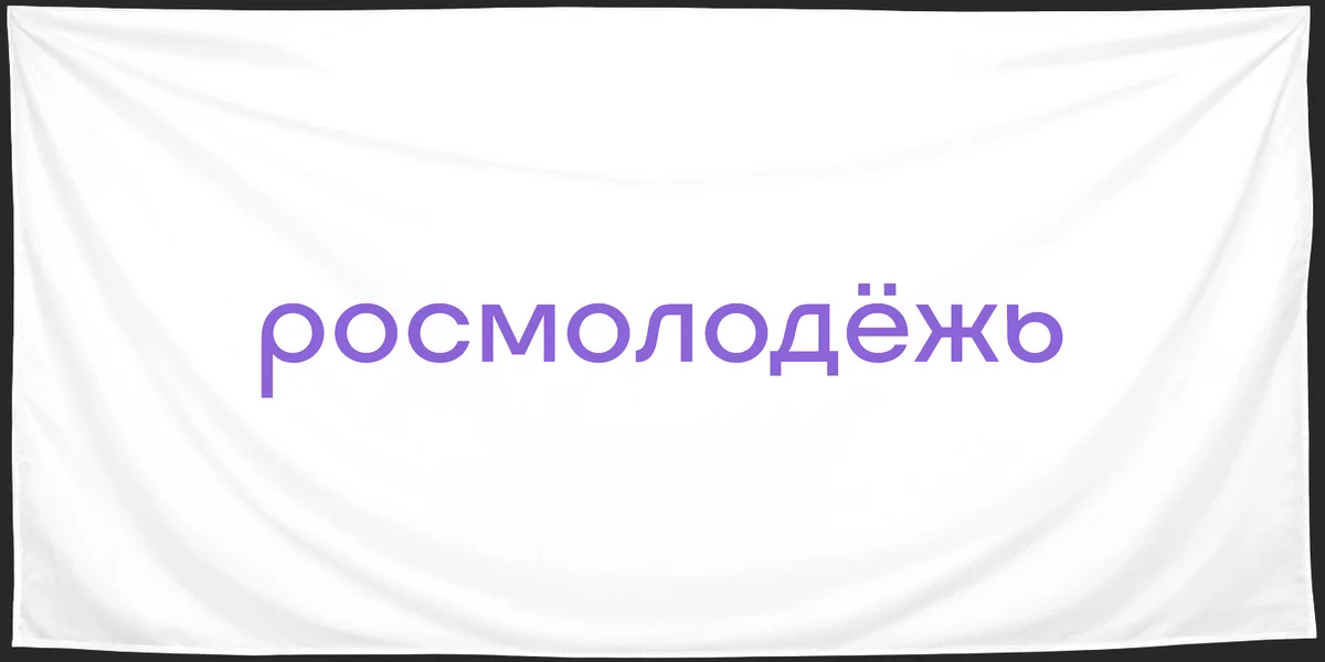 Флаг: Федеральное агентство по делам молодёжи